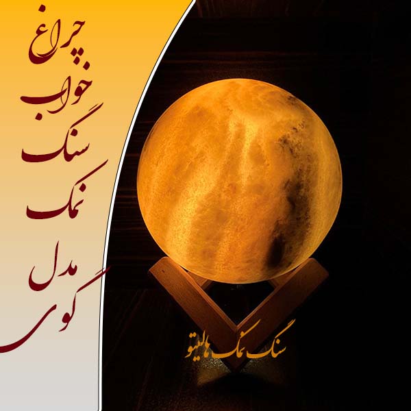 چراغ خواب سنگ نمک گوی 9 تا 10 سانتی 100 عدد