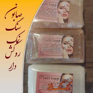 صابون نمک