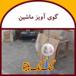 قیمت گوی آویز
