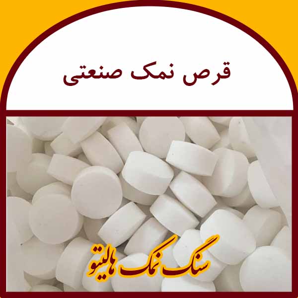 قرص نمک صنعتی اصلی