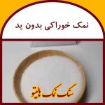 نمک کیسه 20 کیلویی