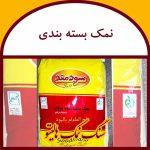 نمک بسته بندی
