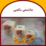 جاشمعی سنگ نمک