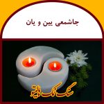 جاشمعی سنگ نمک