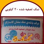 نمک 20 کیلویی