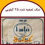 نمک 25 کیلویی