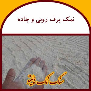 نمک جاده