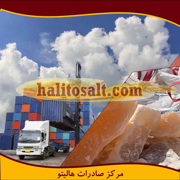 سنگ نمک صادراتی