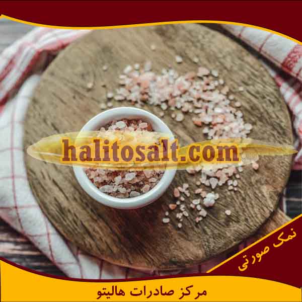نمک صورتی