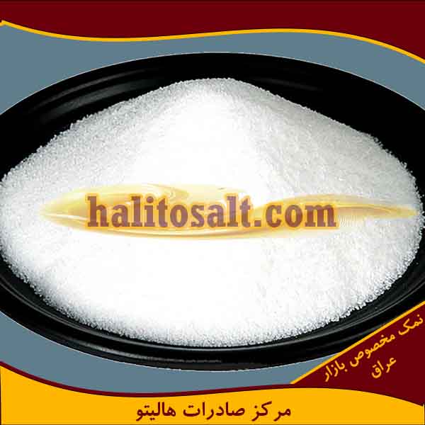 صادرات نمک صنعتی