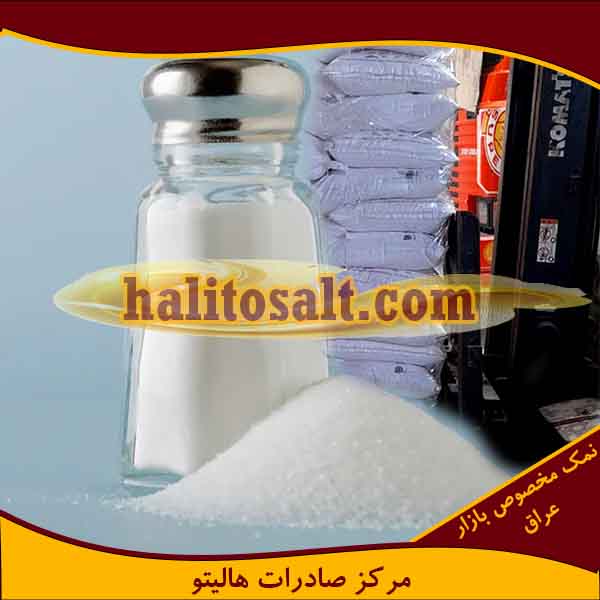 صادرات نمک صنعتی