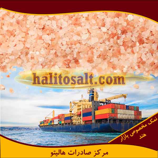 صادرات نمک