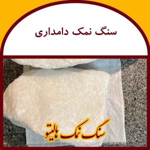 سنگ نمک دامداری