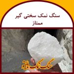 سنگ نمک سختی گیر