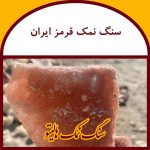 سنگ نمک قرمز