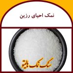 نمک احیای رزین