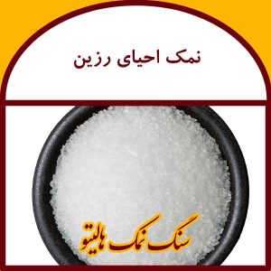 نمک احیای رزین