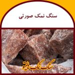 سنگ نمک صورتی