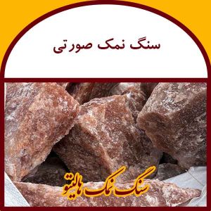 سنگ نمک صورتی
