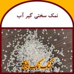 نمک سختی گیر آب