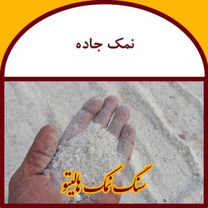 نمک ضد یخ