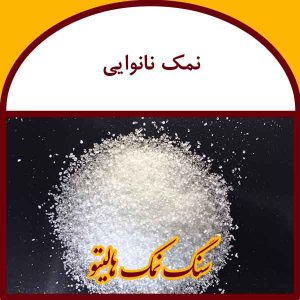 نمک نانوایی