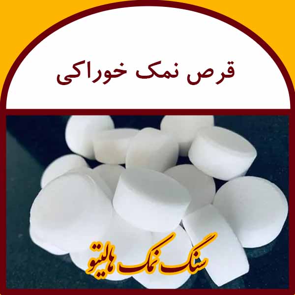 قرص نمک خوراکی