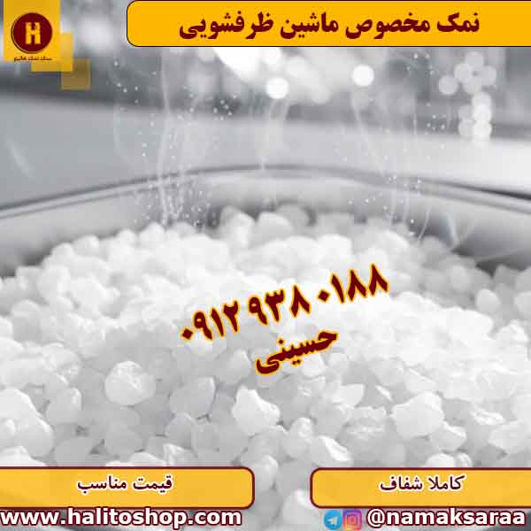 نمک ماشین ظرفشویی