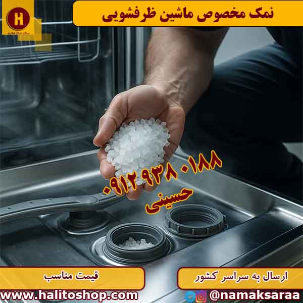 نمک ماشین ظرفشویی