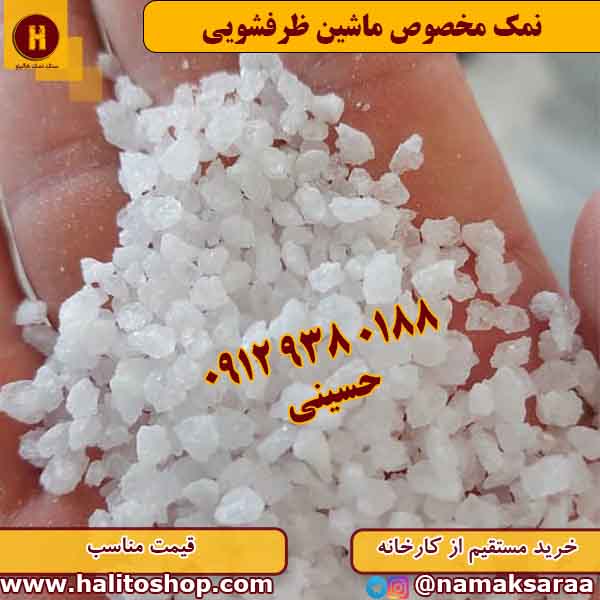 نمک ماشین ظرفشویی