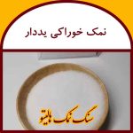 نمک کیسه 20 کیلویی