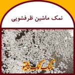 نمک ماشین ظرفشویی
