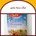 نمک بسته بندی