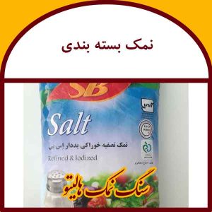 نمک بسته بندی