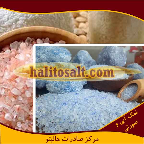 خرید نمک آبی