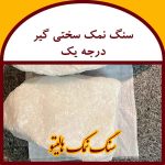 قیمت سنگ نمک سختی گیر