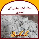 سنگ نمک سختی گیر