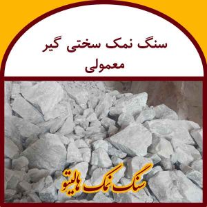 سنگ نمک سختی گیر