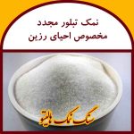 نمک احیای رزین