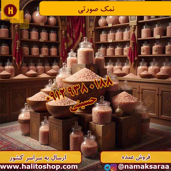 خرید نمک صورتی