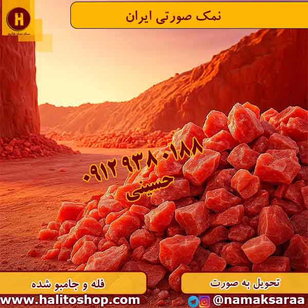 خرید نمک صورتی