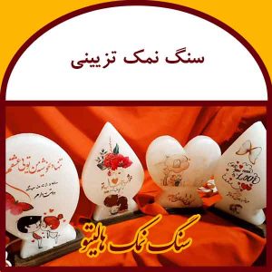 سنگ نمک تزیینی
