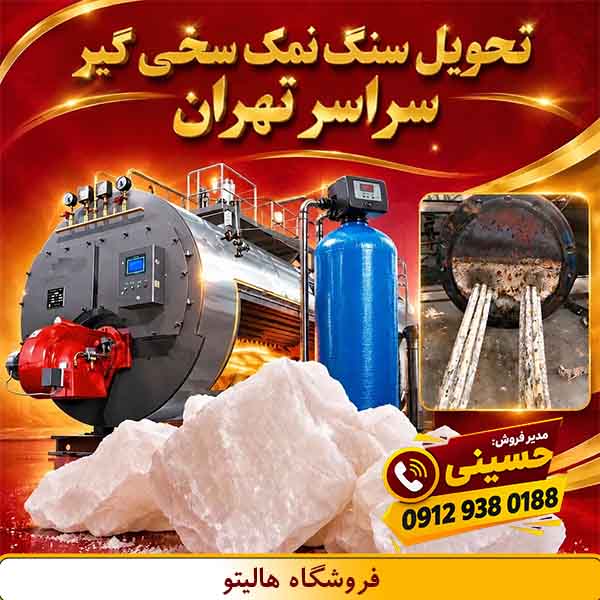 نمک سختی گیر