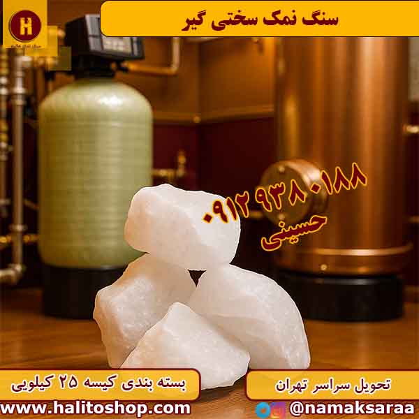 سنگ نمک سختی گیر