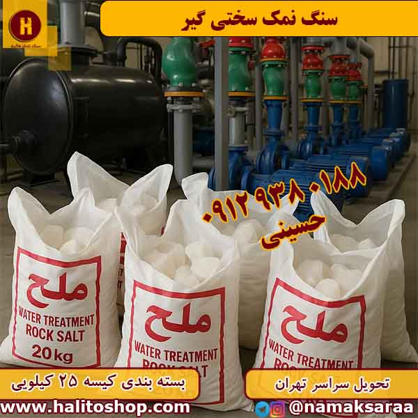 سنگ نمک سختی گیر