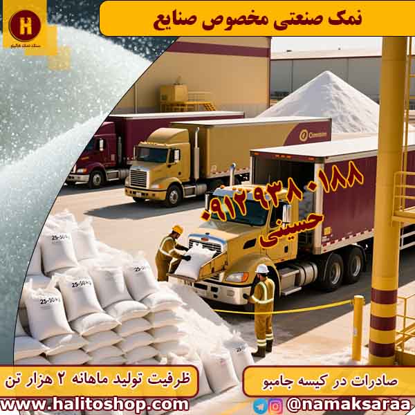 نمک صنعتی