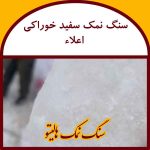 سنگ نمک خوراکی
