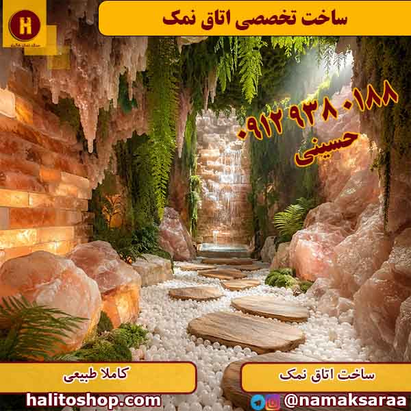 اتاق نمک