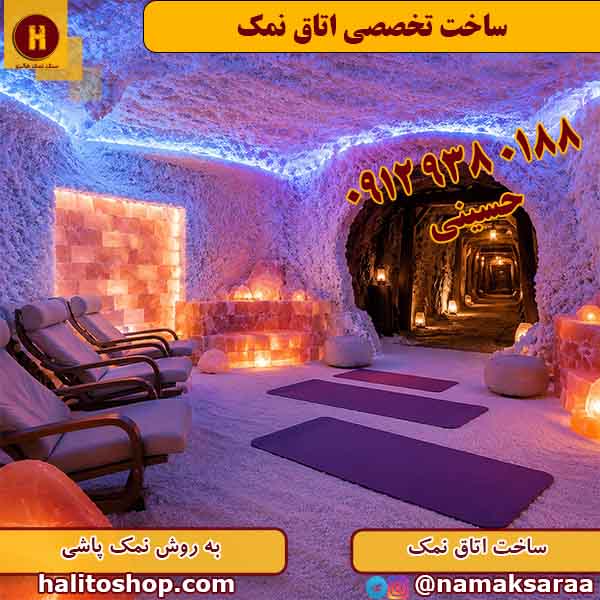 اتاق نمک