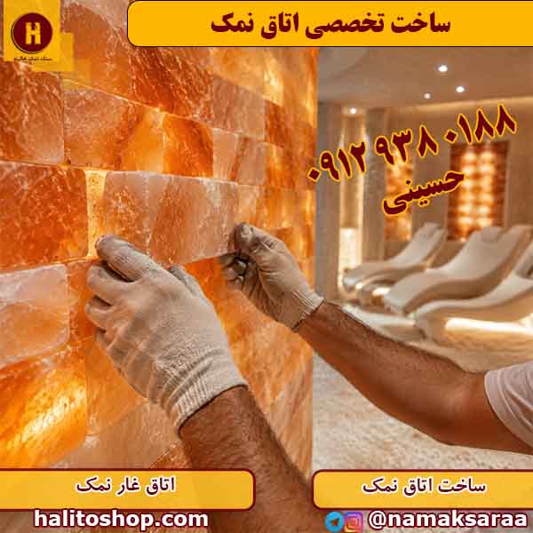 ساخت اتاق نمک